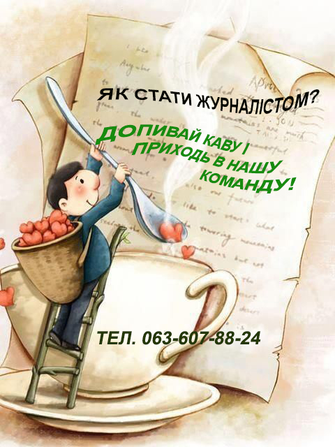 Як стати журналістом Як стати журналістом